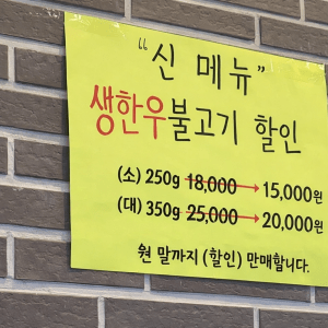 20260606_181012 신 메뉴 생한우불고기 할인 소 250g 15,000원 대 350g 20,000원 원 말까지 할인 판매합니다